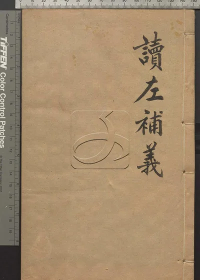 读左补义五十卷 首二卷 第十四册 封面