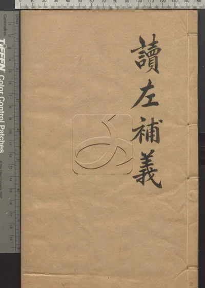 读左补义五十卷 首二卷 第十五册 封面
