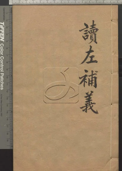 读左补义五十卷 首二卷 第十一册 封面