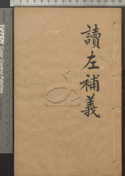 读左补义五十卷首二卷 第四册 封面