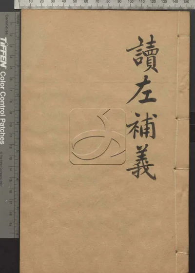 读左补义五十卷 首二卷 第五册 封面