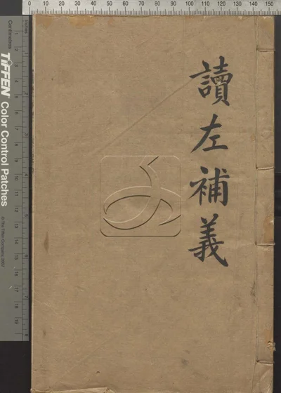 读左补义五十卷 首二卷 第一册 封面