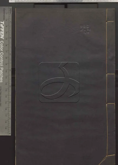 二程全书六十七卷 第十册 封面