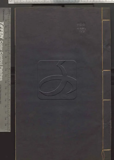 二程全书六十七卷 第十三册 封面