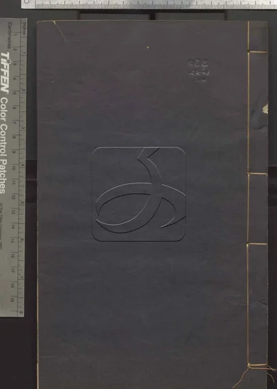 二程全书六十七卷 第十四册 封面