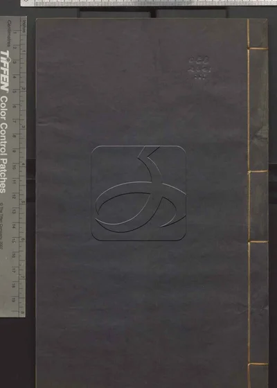 二程全书六十七卷 第十一册 封面