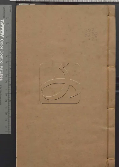 古经解汇函附小学汇函 第二十七册 封面