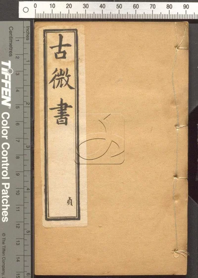 古微书三十六卷 第四册 封面