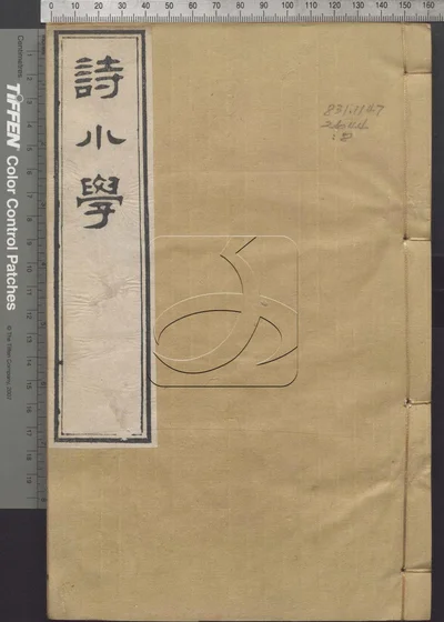 诗小学三十卷 第八册 封面
