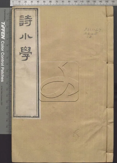 诗小学三十卷 第二册 封面