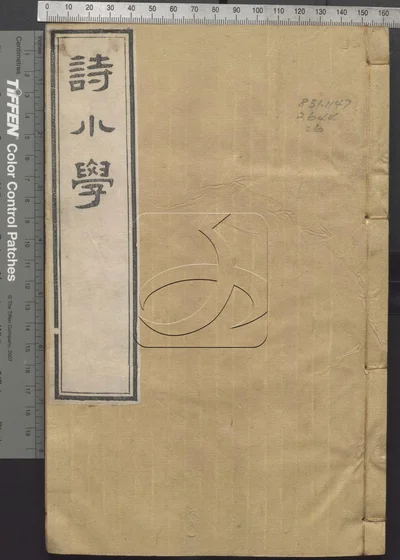 诗小学三十卷 第六册 封面