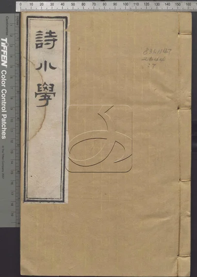 诗小学三十卷 第七册 封面