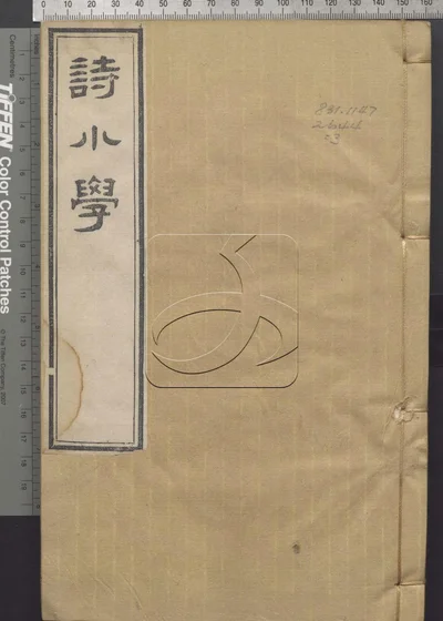 诗小学三十卷 第三册 封面