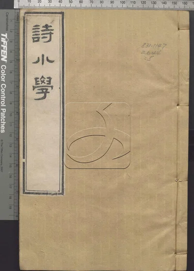 诗小学三十卷 第五册 封面