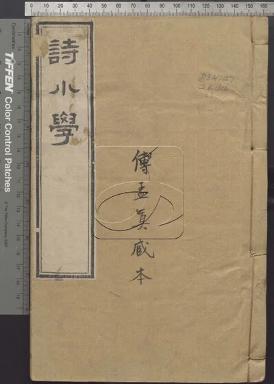 诗小学三十卷 第一册 封面