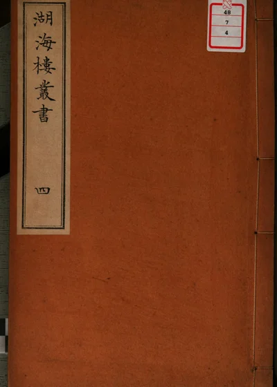 湖海楼丛书 第四册 封面