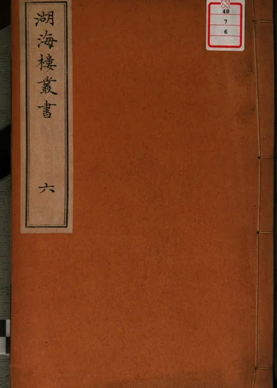 湖海楼丛书 第六册 封面