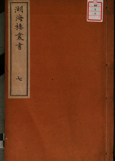 湖海楼丛书 第七册 封面