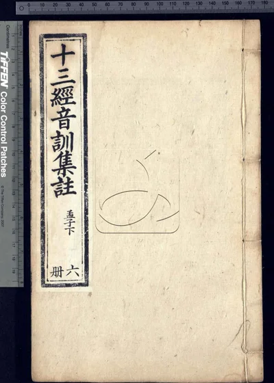 十三经音训集注 不分卷 残第十一至十三 封面