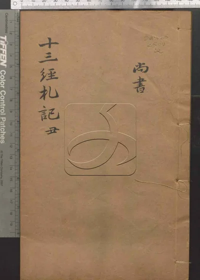 十三经札记二十一卷 第二册 封面