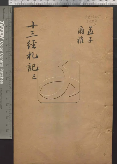 十三经札记二十一卷 第六册 封面