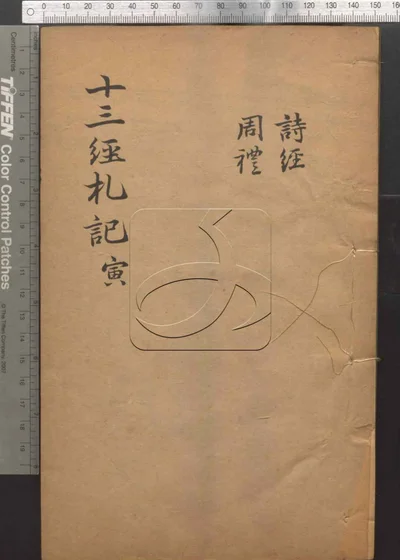 十三经札记二十一卷 第三册 封面