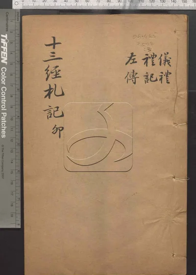 十三经札记二十一卷 第四册 封面