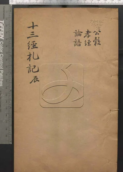 十三经札记二十一卷 第五册 封面