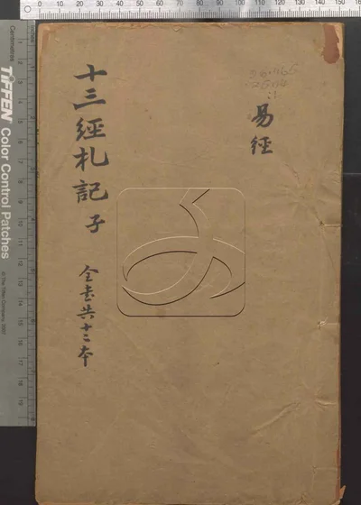 十三经札记二十一卷 第一册 封面