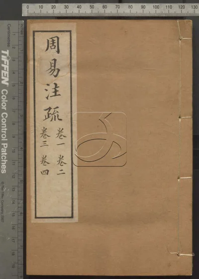 十三经注疏并校勘记十三种四百一十六卷 毛诗注疏 卷四卷五卷六 封面