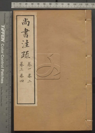 十三经注疏并校勘记十三种四百一十六卷 尚书注疏并校勘记 封面