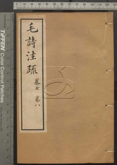 十三经注疏并校勘记十三种四百十六卷 第71021414 封面