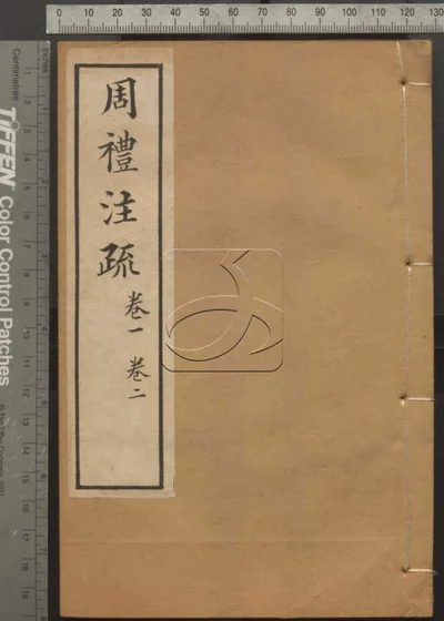 十三经注疏并校勘记十三种四百十六卷 第71021415 封面