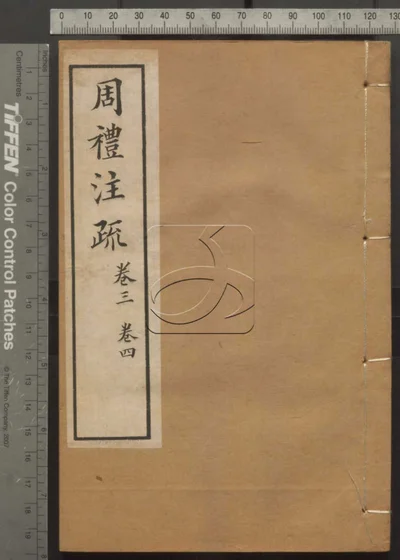 十三经注疏并校勘记十三种四百十六卷 封面