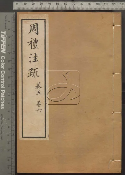 十三经注疏并校勘记十三种四百十六卷 封面