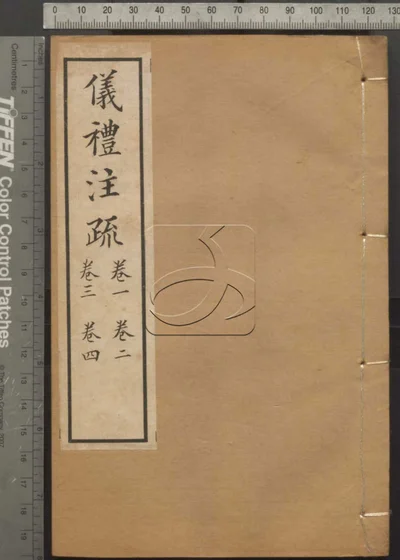 十三经注疏并校勘记十三种四百十六卷 封面