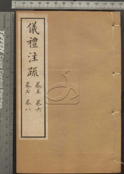 十三经注疏并校勘记十三种四百十六卷 封面