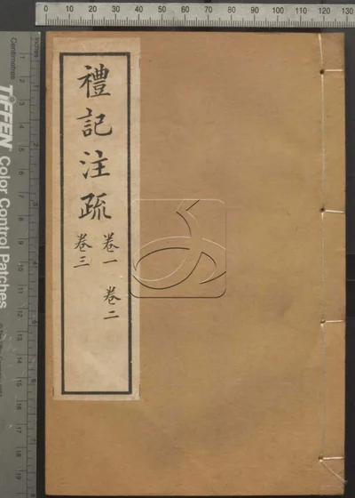 十三经注疏并校勘记十三种四百十六卷 封面