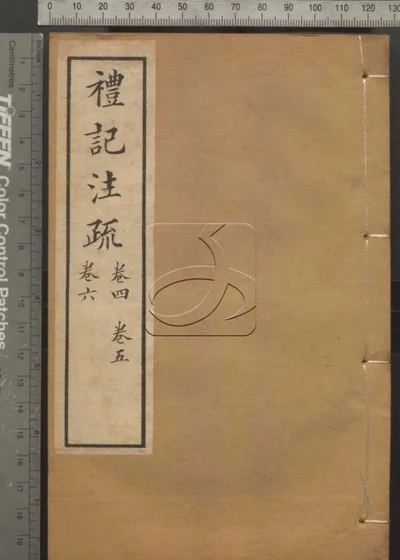 十三经注疏并校勘记十三种四百十六卷 封面