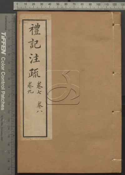十三经注疏并校勘记十三种四百十六卷 封面