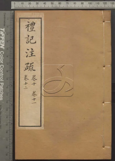十三经注疏并校勘记十三种四百十六卷 封面