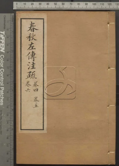 春秋左传注疏 封面