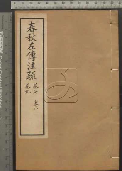 十三经注疏并校勘记十三种四百一十六卷 春秋左传注疏 卷七卷九 封面