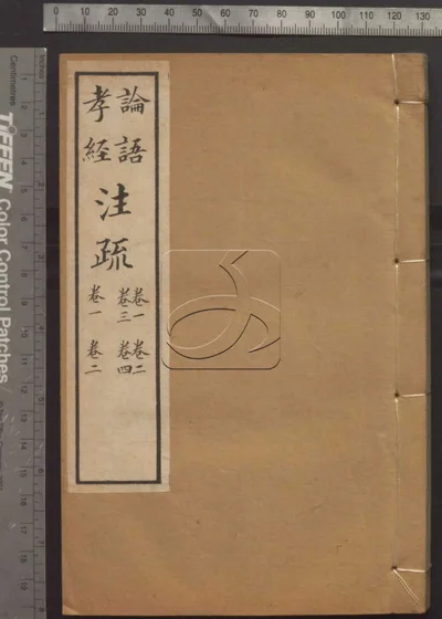 十三经注疏并校勘记十三种四百十六卷 封面