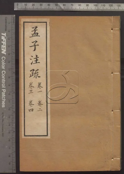 十三经注疏并校勘记十三种四百十六卷 孟子注疏卷一至卷四 封面