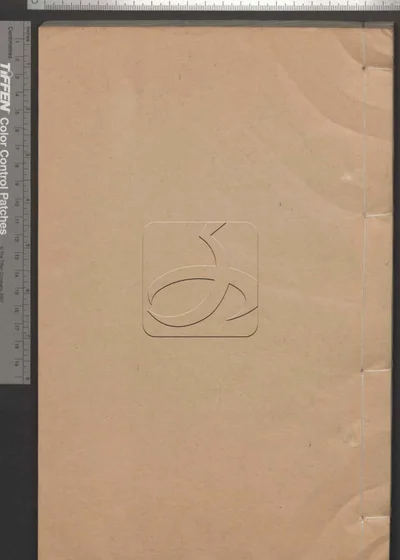 十三经注疏十三种三百四十六卷 第二册 封面