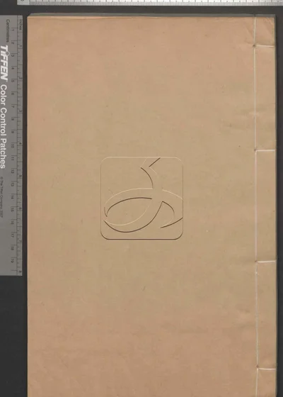 十三经注疏十三种三百四十六卷 第五十六 封面