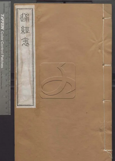 授经堂遗集 第三十六册 封面