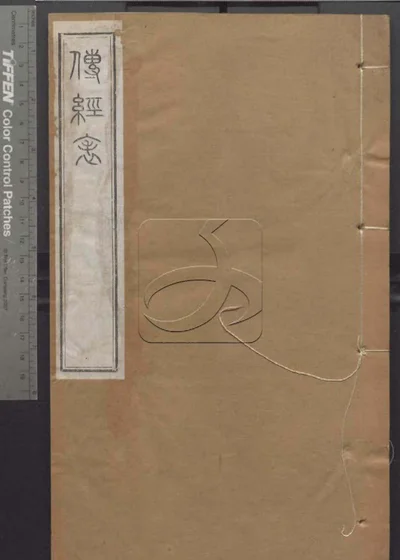 授经堂遗集 第三十五册 封面