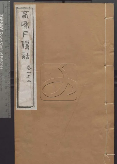 授经堂遗集 第四十二册 封面